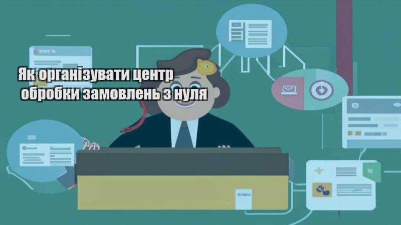 yak organizuvaty czentr obrobky zamovlen z nulya