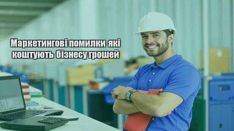 marketyngovi pomylky yaki koshtuyut biznesu groshej