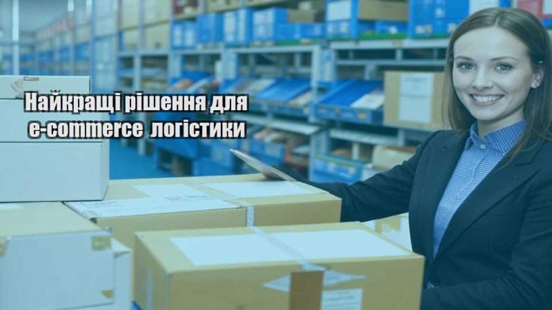 najkrashhi rishennya dlya e commerce logistyky