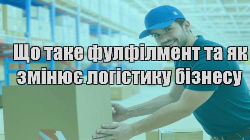 shho take fulfilment ta yak vin zminyuye logistyku biznesu