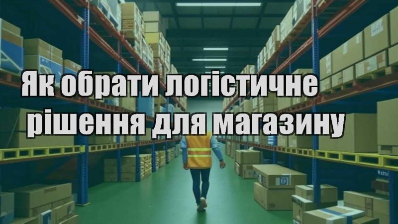 yak obraty logistychne rishennya dlya magazynu
