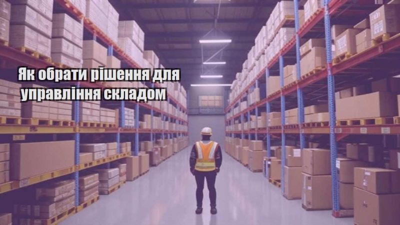 yak obraty rishennya dlya upravlinnya skladom