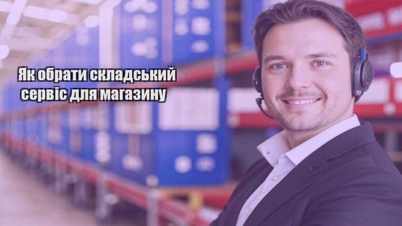 yak obraty skladskyj servis dlya magazynu