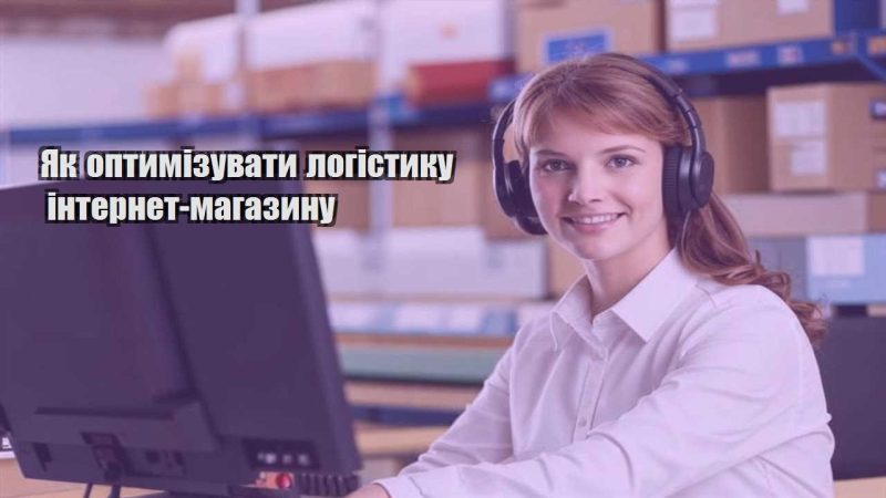 yak optymizuvaty logistyku internet magazynu