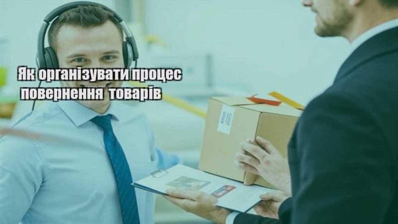 yak organizuvaty proczes povernennya tovariv