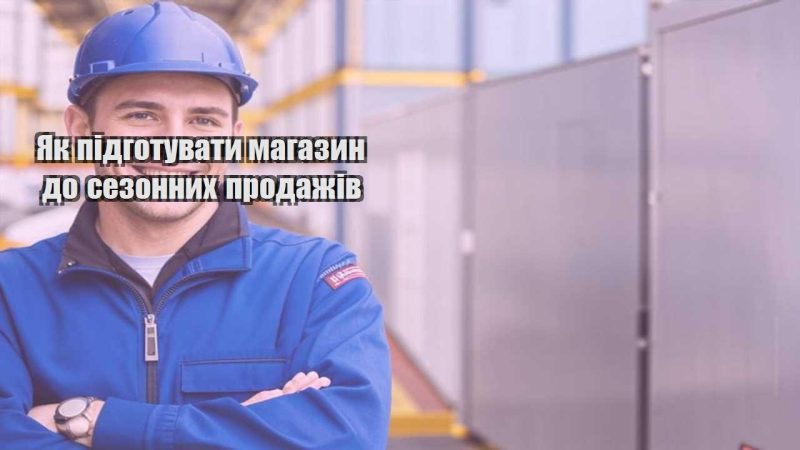 yak pidgotuvaty magazyn do sezonnyh prodazhiv