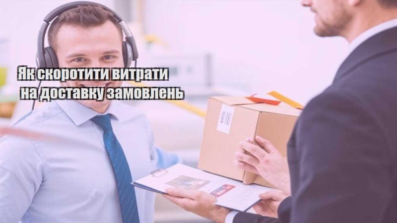 yak skorotyty vytraty na dostavku zamovlen