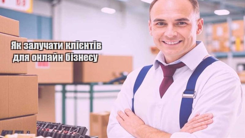 yak zaluchaty kliyentiv dlya onlajn biznesu