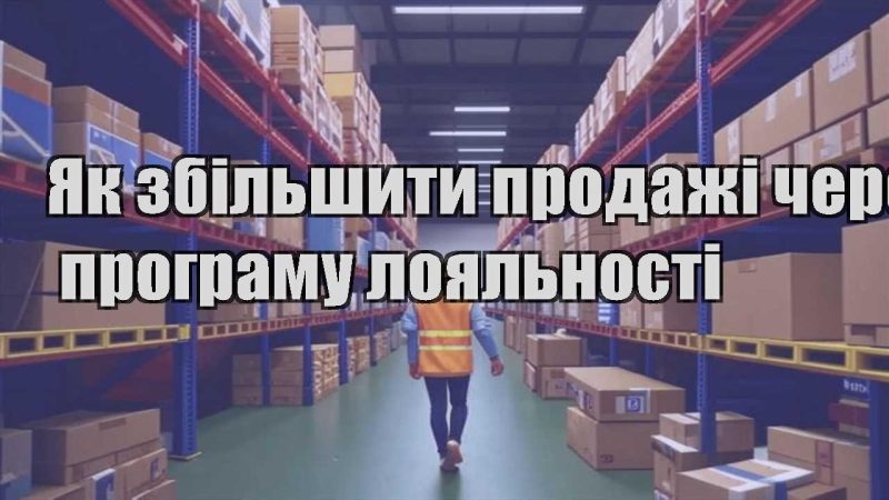 yak zbilshyty prodazhi cherez programu loyalnosti