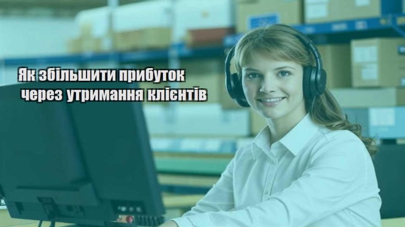 yak zbilshyty prybutok cherez utrymannya kliyentiv