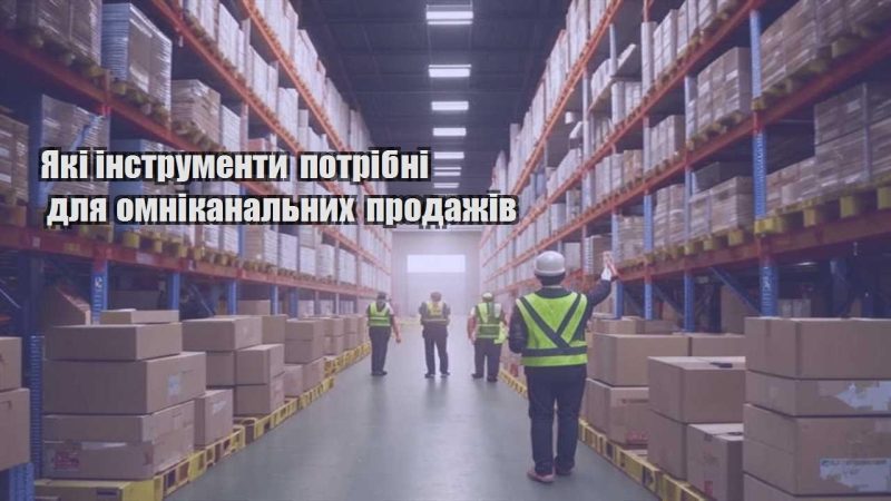 yaki instrumenty potribni dlya omnikanalnyh prodazhiv