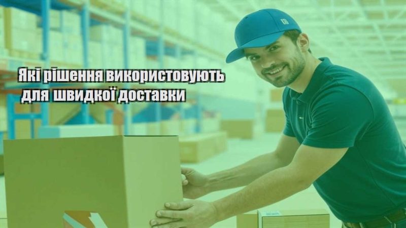 yaki rishennya vykorystovuyut dlya shvydkoyi dostavky