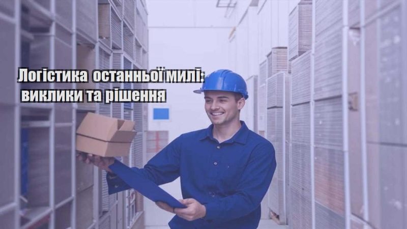 logistyka ostannoyi myli vyklyky ta rishennya