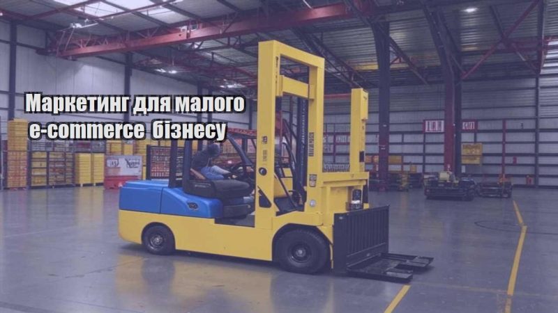 marketyng dlya malogo e commerce biznesu