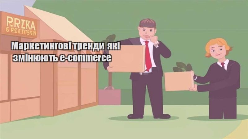marketyngovi trendy yaki zminyuyut e commerce