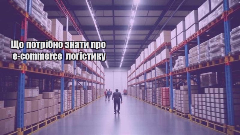 shho potribno znaty pro e commerce logistyku
