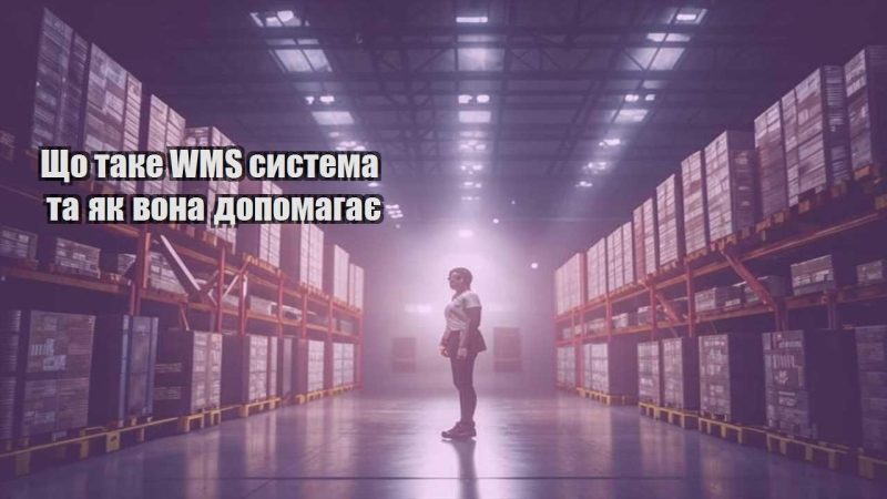 shho take wms systema ta yak vona dopomagaye