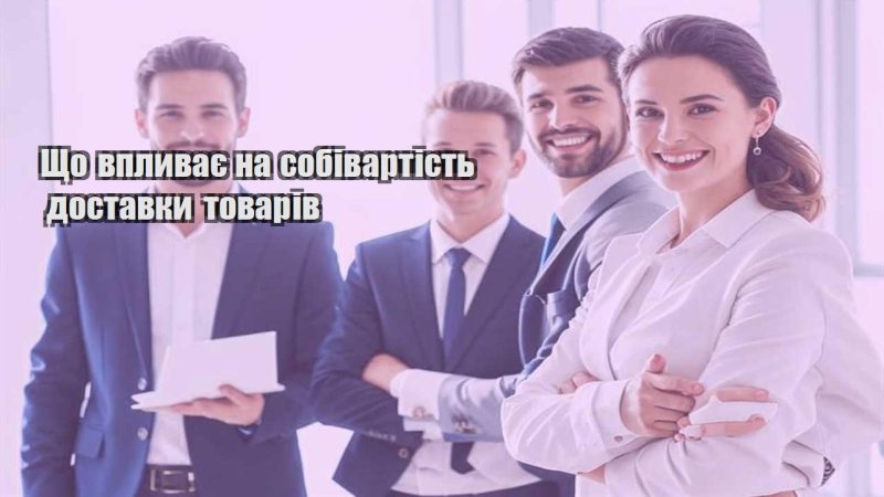 shho vplyvaye na sobivartist dostavky tovariv