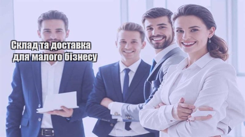 sklad ta dostavka dlya malogo biznesu