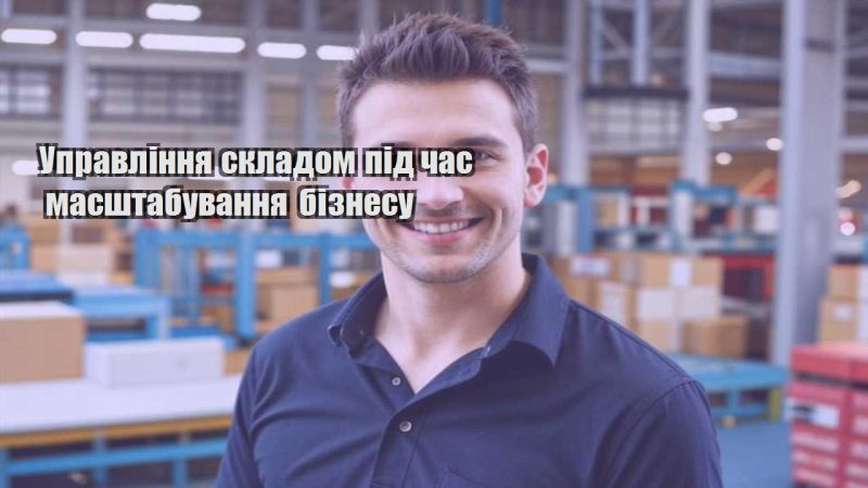 upravlinnya skladom pid chas masshtabuvannya biznesu