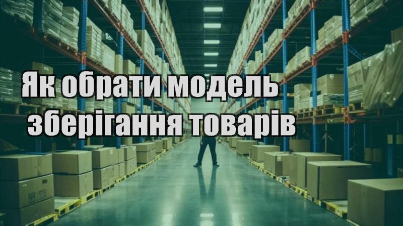 yak obraty model zberigannya tovariv