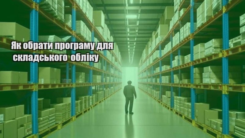 yak obraty programu dlya skladskogo obliku