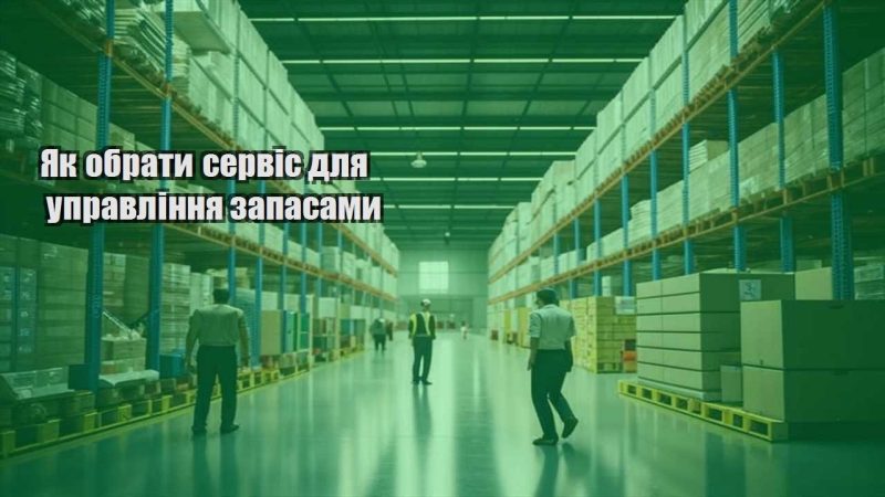 yak obraty servis dlya upravlinnya zapasamy
