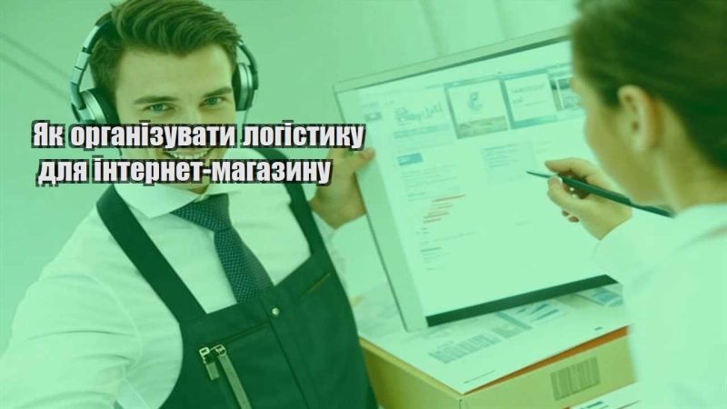 yak organizuvaty logistyku dlya internet magazynu