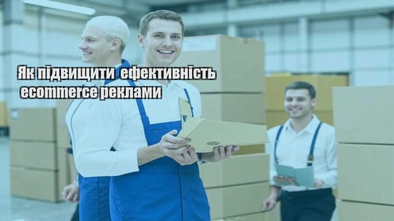yak pidvyshhyty efektyvnist ecommerce reklamy