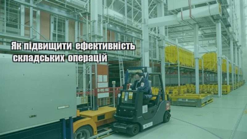 yak pidvyshhyty efektyvnist skladskyh operaczij