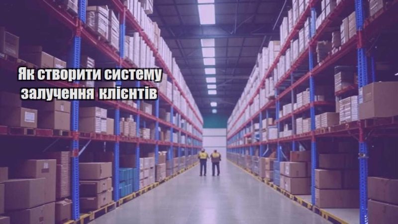 yak stvoryty systemu zaluchennya kliyentiv