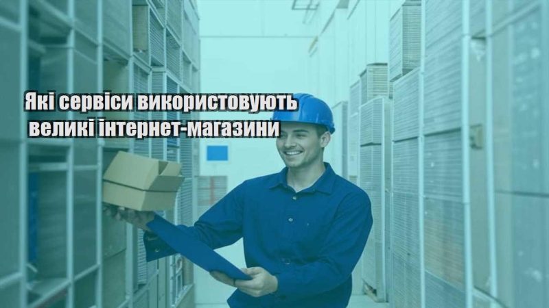 yaki servisy vykorystovuyut velyki internet magazyny