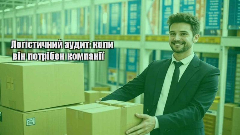 logistychnyj audyt koly vin potriben kompaniyi