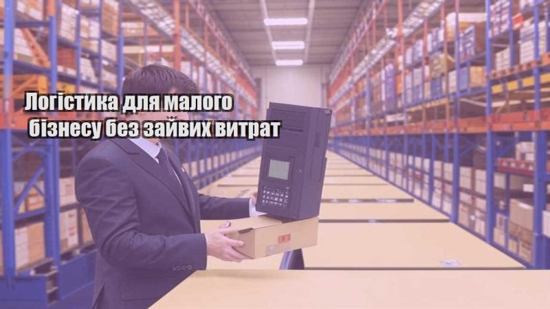 logistyka dlya malogo biznesu bez zajvyh vytrat