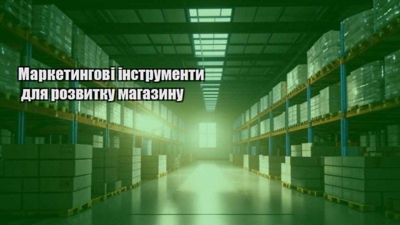marketyngovi instrumenty dlya rozvytku magazynu