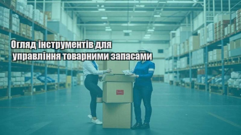 oglyad instrumentiv dlya upravlinnya tovarnymy zapasamy