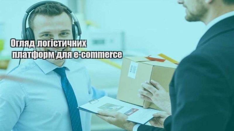 oglyad logistychnyh platform dlya e commerce