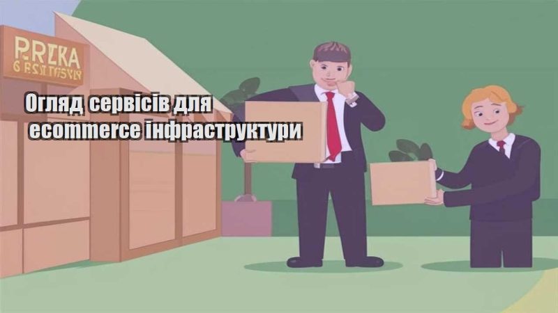 oglyad servisiv dlya ecommerce infrastruktury