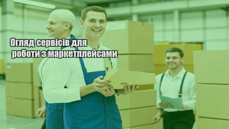 oglyad servisiv dlya roboty z marketplejsamy