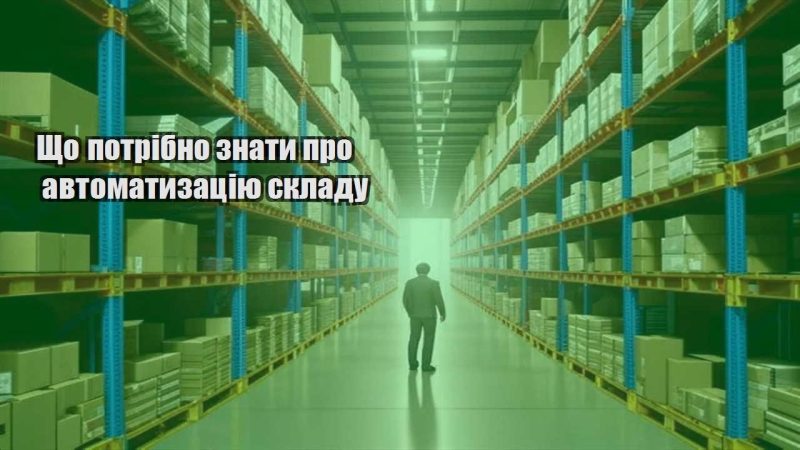 shho potribno znaty pro avtomatyzacziyu skladu