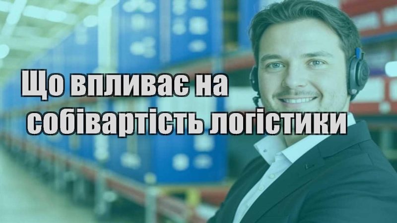 shho vplyvaye na sobivartist logistyky