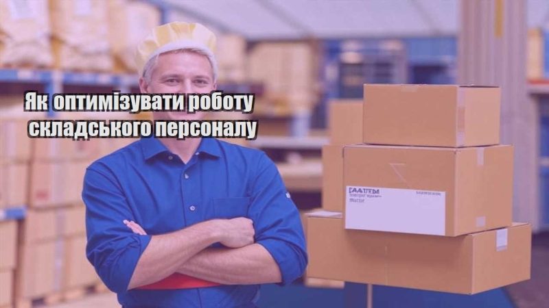 yak optymizuvaty robotu skladskogo personalu