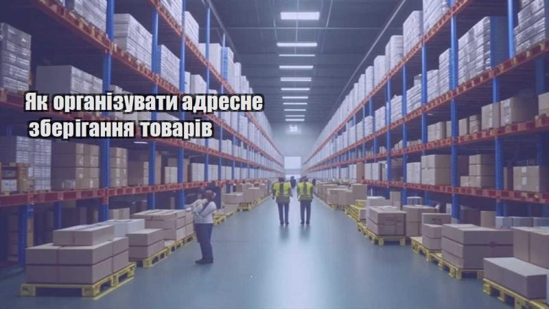 yak organizuvaty adresne zberigannya tovariv