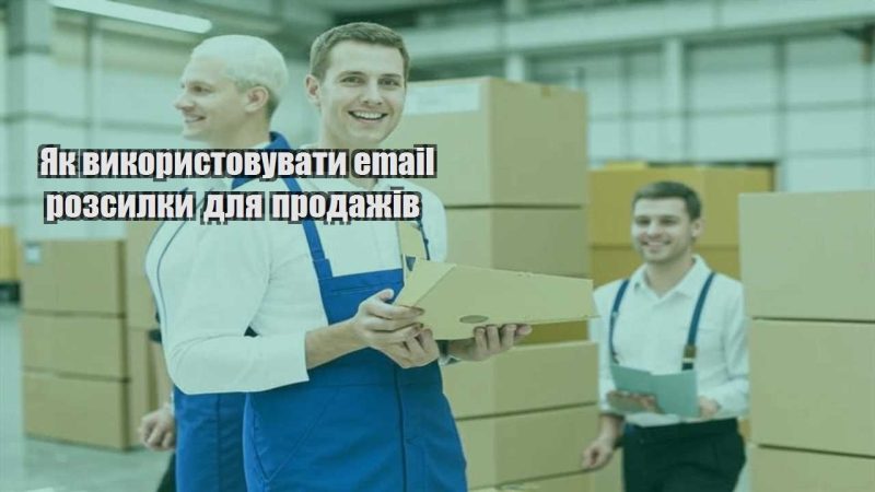 yak vykorystovuvaty email rozsylky dlya prodazhiv