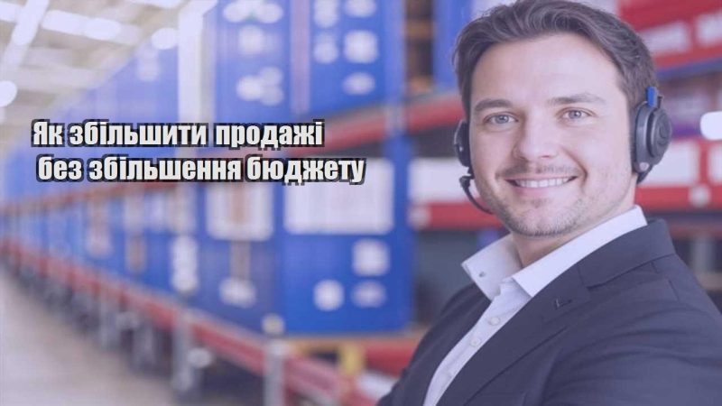 yak zbilshyty prodazhi bez zbilshennya byudzhetu