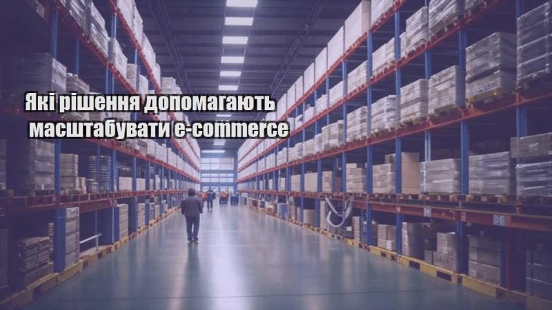 yaki rishennya dopomagayut masshtabuvaty e commerce