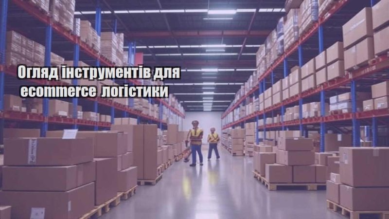 oglyad instrumentiv dlya ecommerce logistyky