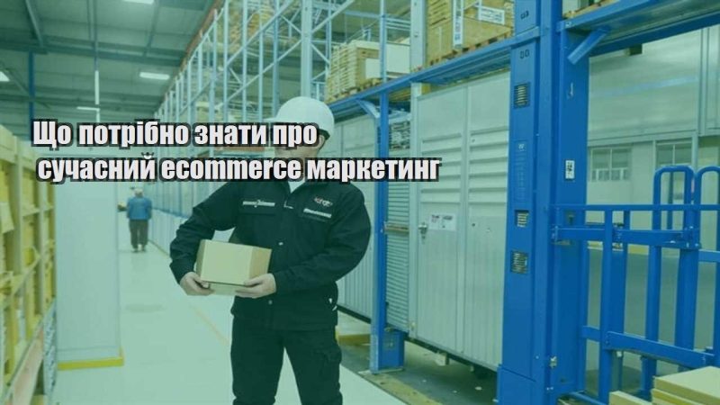 shho potribno znaty pro suchasnyj ecommerce marketyng