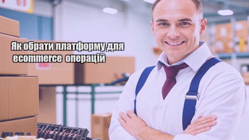 yak obraty platformu dlya ecommerce operaczij