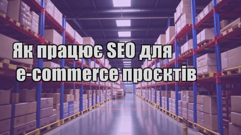 yak praczyuye seo dlya e commerce proyektiv